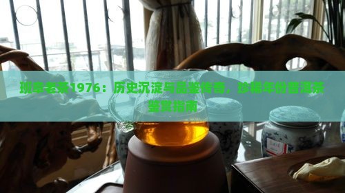 班章老茶1976