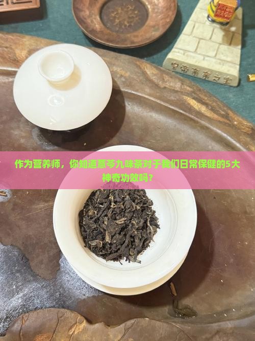 薏芩九味茶的功效