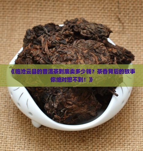 临沧云县普洱茶价格