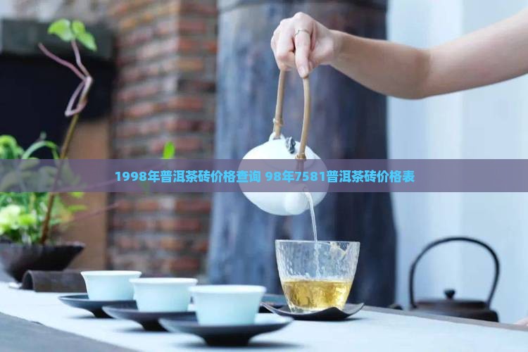 1998年普洱茶砖价格查询 1998年普洱茶砖价格查询