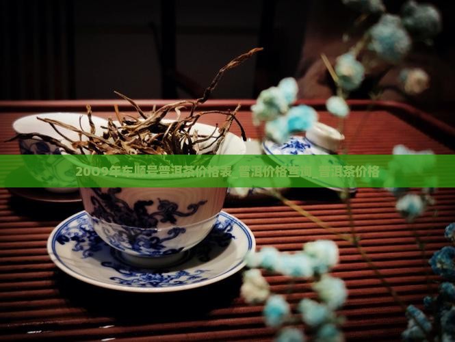 20O9年车顺号普洱茶价格表