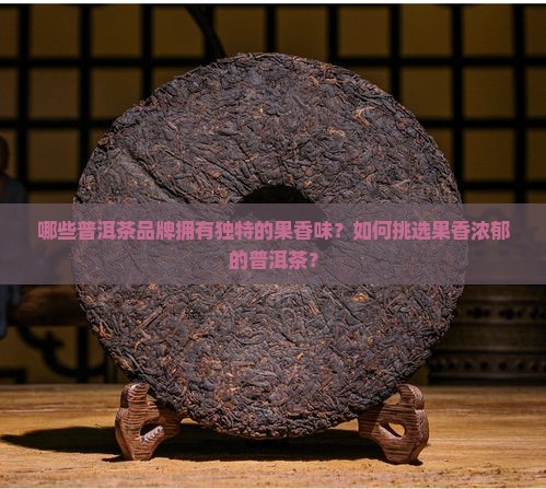 果香味浓的普洱茶品牌