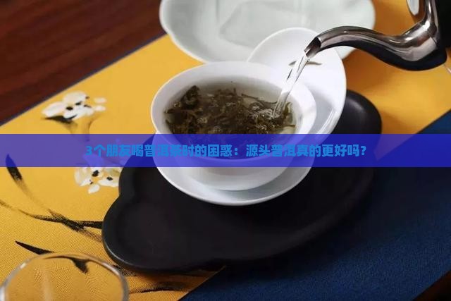 三宝源头普洱茶