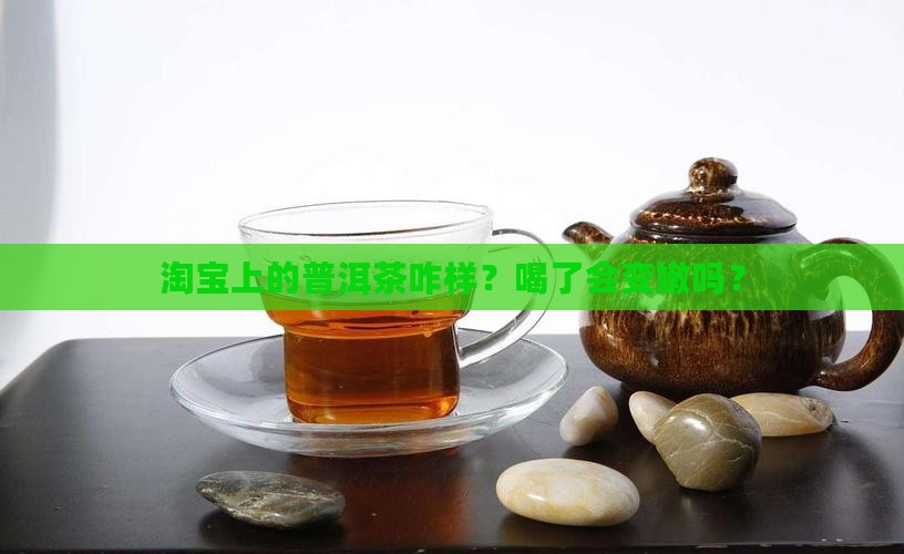 淘宝的普洱茶好吗