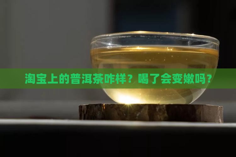 淘宝的普洱茶好吗