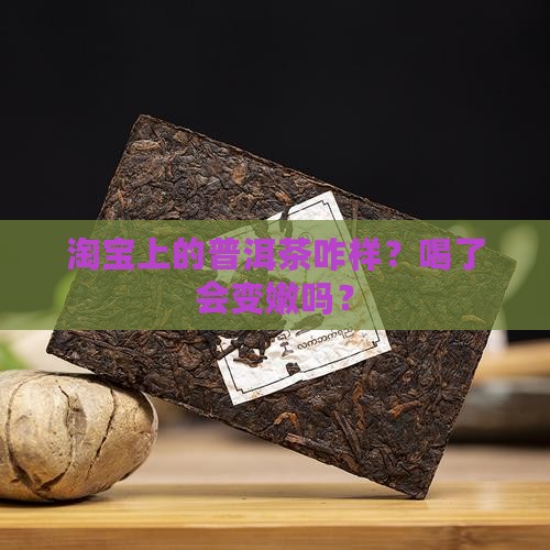 淘宝的普洱茶好吗