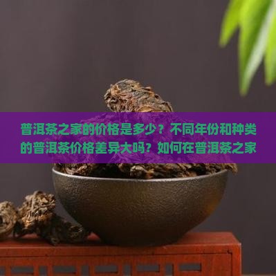 普洱茶之家价格