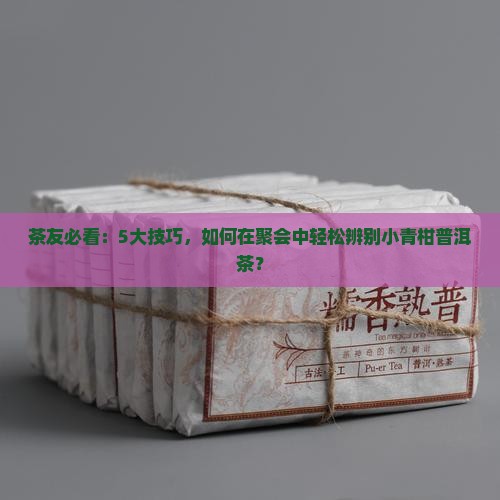 小青柑普洱茶的辨别