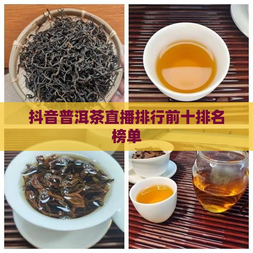 抖音普洱茶直播排名
