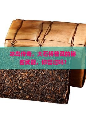 大石桥普洱茶冰岛