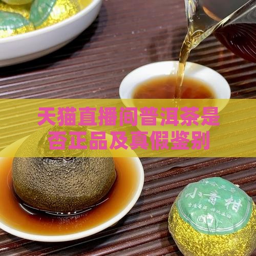 天猫直播间普洱茶