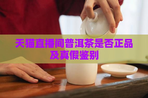 天猫直播间普洱茶