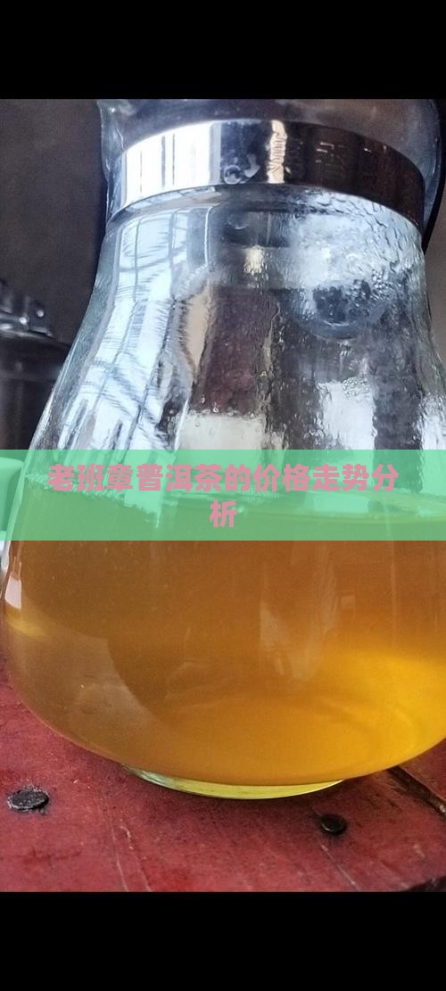 06年老班章茶的价格 06年老班章茶的价格