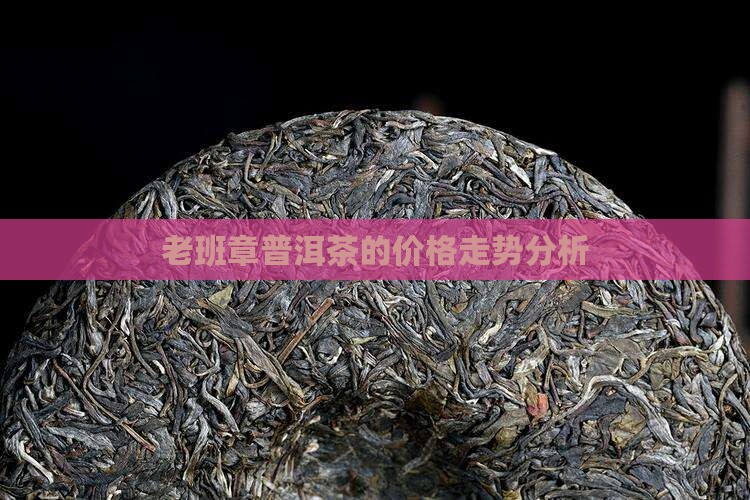 06年老班章茶的价格 06年老班章茶的价格