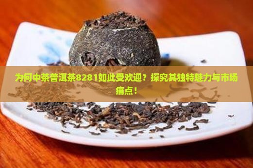 中茶普洱茶8281