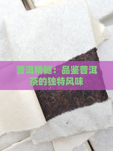 普洱茶好茶的味道 普洱茶好茶的味道