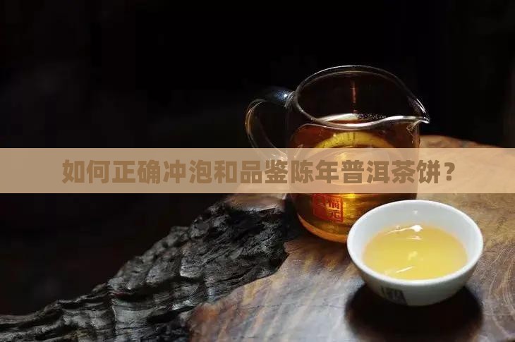 陈年普洱茶饼怎么喝才好喝 陈年普洱茶饼怎么喝才好喝