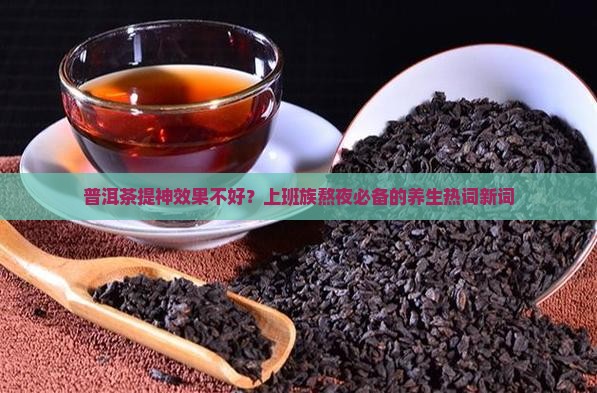 普洱茶提神效果不好