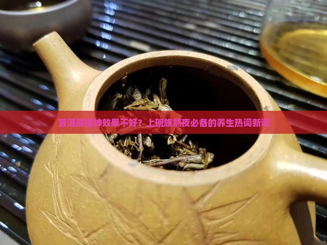 普洱茶提神效果不好