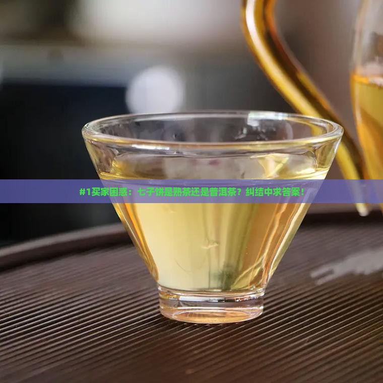 七子饼属于熟茶还是普洱茶