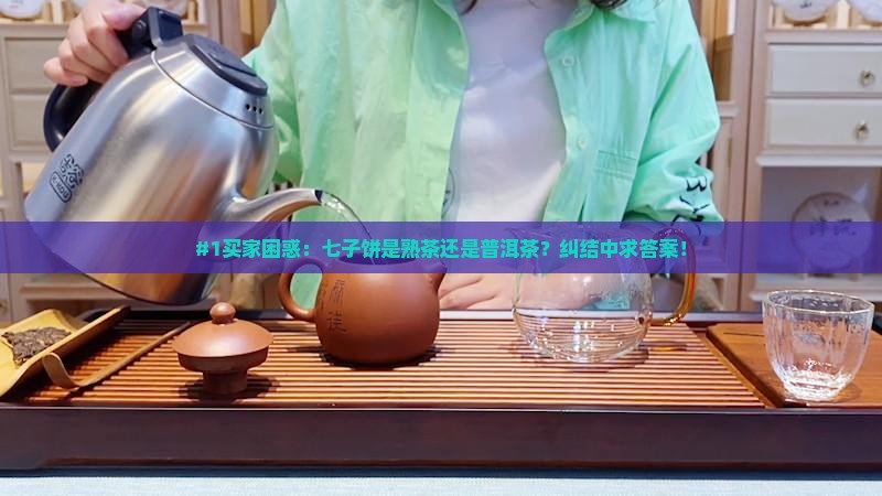 七子饼属于熟茶还是普洱茶
