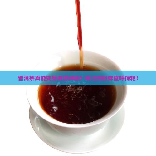 普洱茶对于减肥