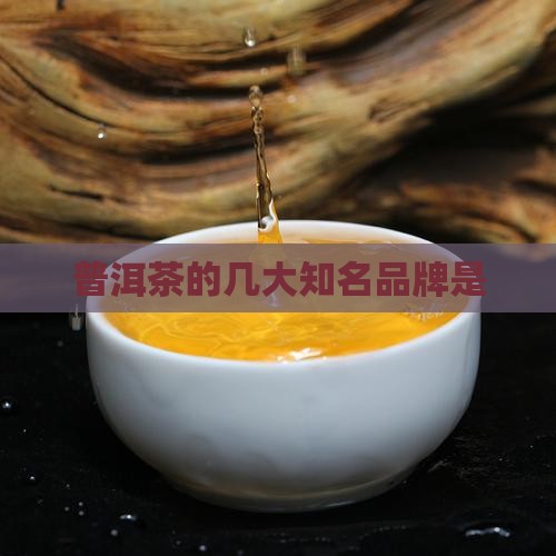 普洱茶的几大知名品牌是