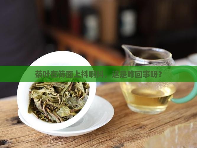 抖筛是茶叶在筛面做往复抖动