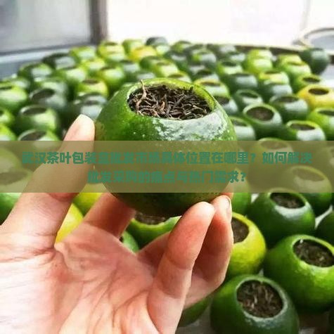 武汉茶叶包装盒批发市场在哪