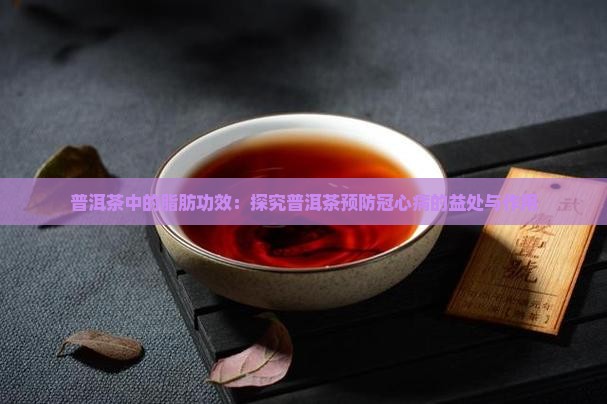 喝普洱茶能预防冠心病吗