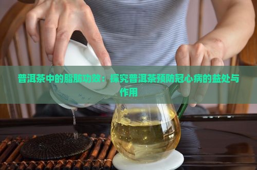 喝普洱茶能预防冠心病吗