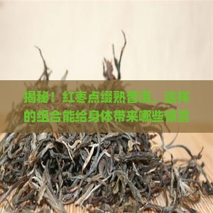 熟普洱加红枣的功效