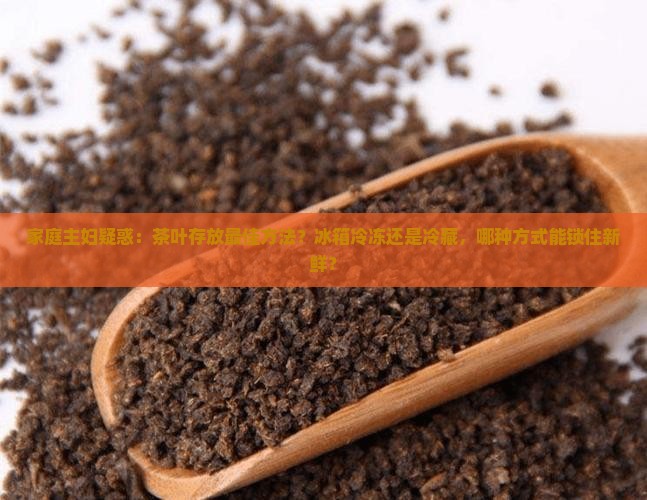 茶叶应该冻上还是冷藏