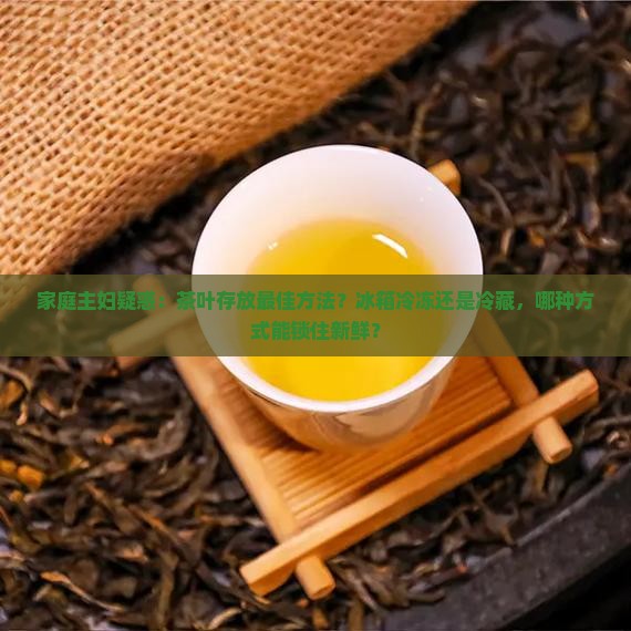 茶叶应该冻上还是冷藏
