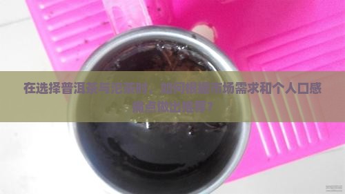 普洱茶与沱茶推荐哪个