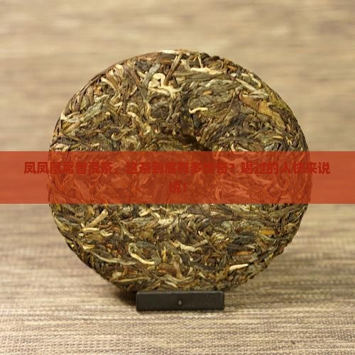 凤凤凰窝普洱茶什么 凤凤凰窝普洱茶什么