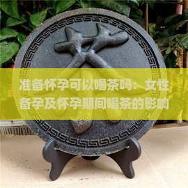 准备怀孕可以喝茶吗