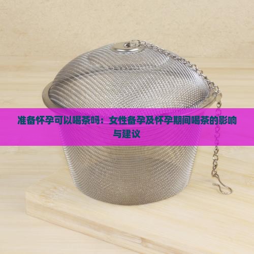 准备怀孕可以喝茶吗