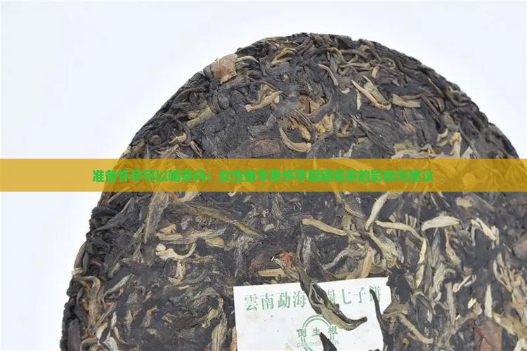 准备怀孕可以喝茶吗