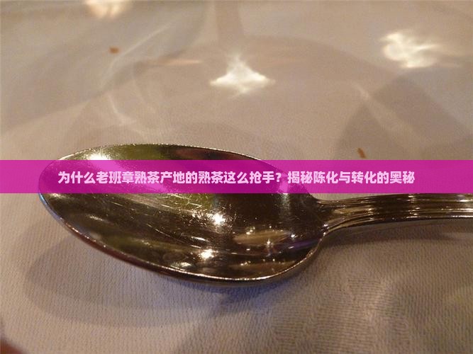 老班章熟茶产地