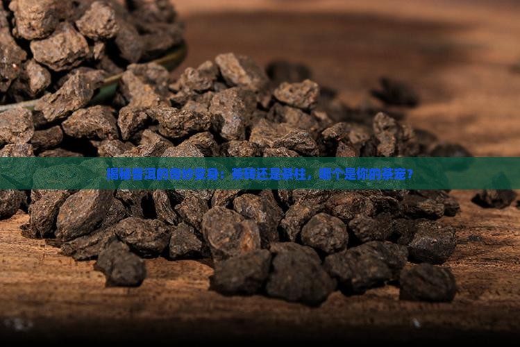 普洱茶砖和茶柱