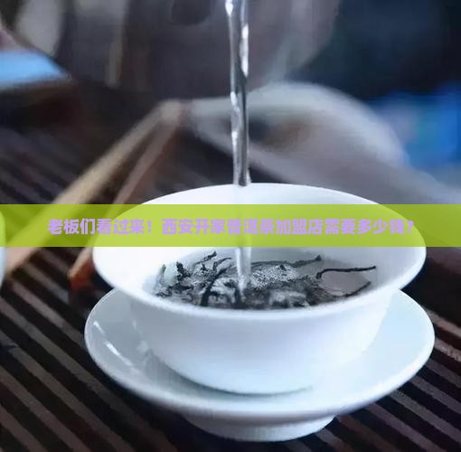 西安普洱茶加盟