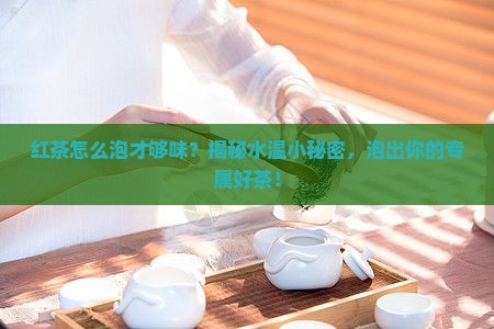 泡红茶对水温要求