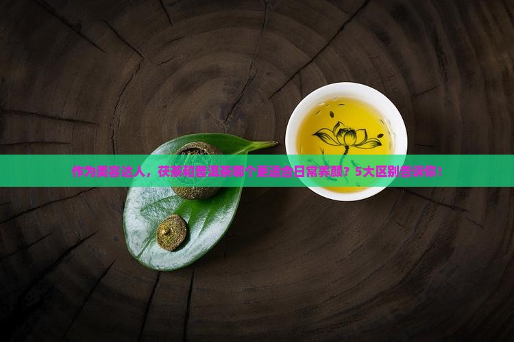 茯茶和普洱茶哪个养颜