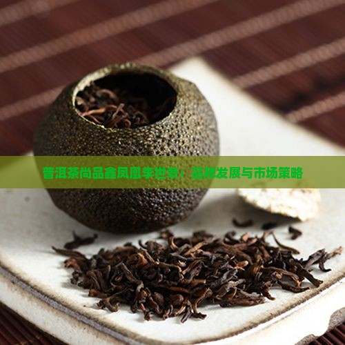 普洱茶尚品鑫凤凰李世章