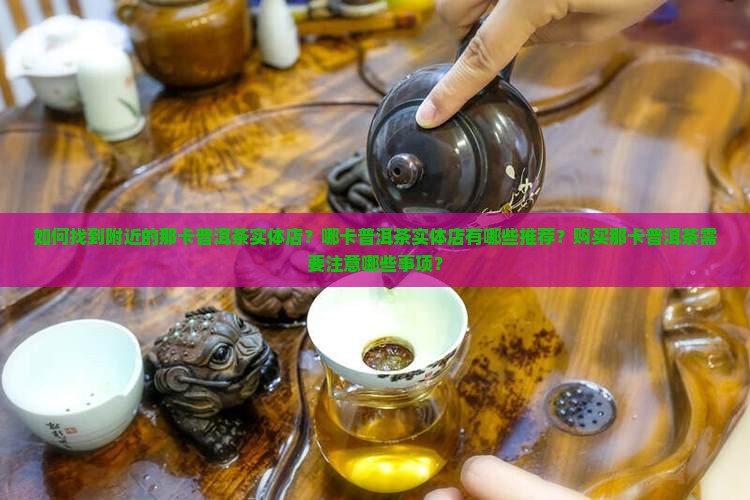 那卡普洱茶实体店