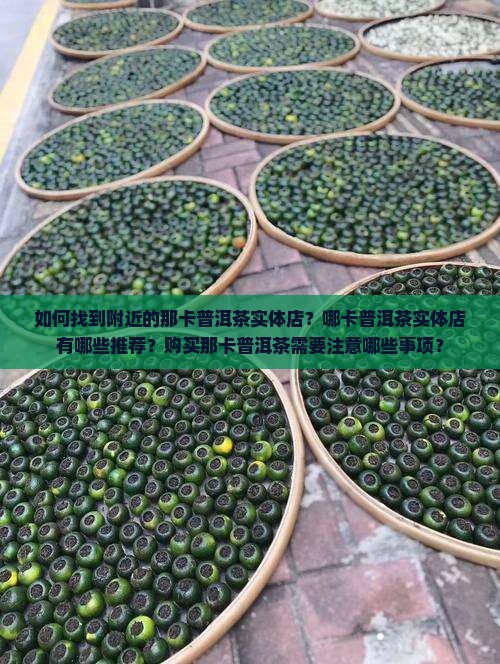 那卡普洱茶实体店