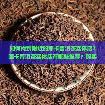 那卡普洱茶实体店