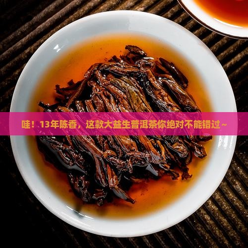 13年大益生普洱茶