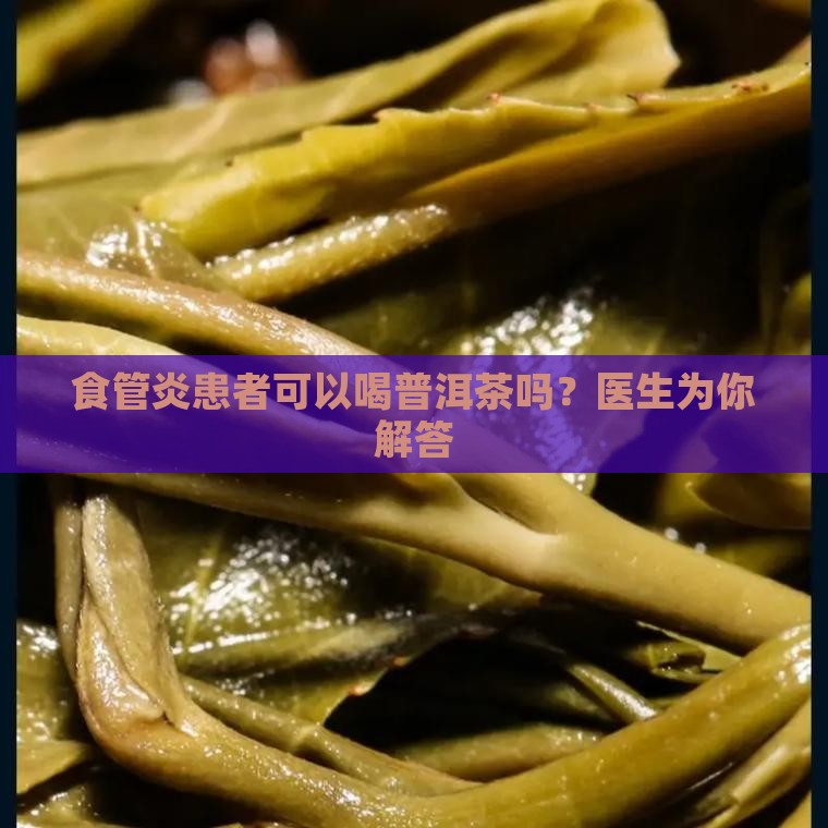 食管炎不能喝普洱茶吗